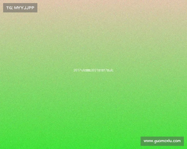 2017ufc新赛事,2021年1月17日ufc