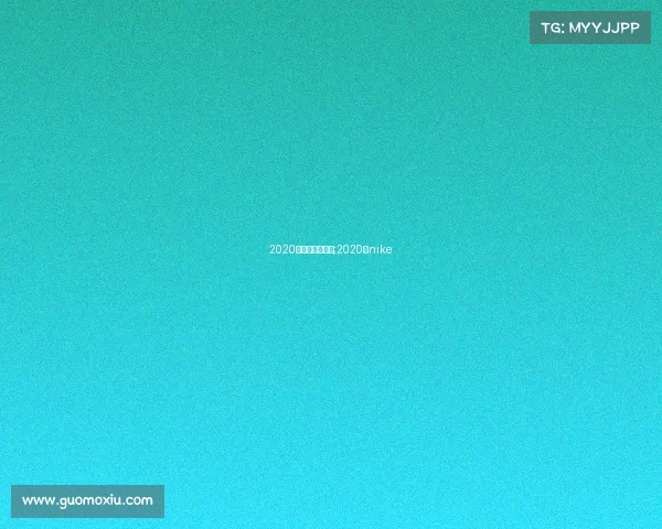 2020年耐克相关赛事;2020年nike